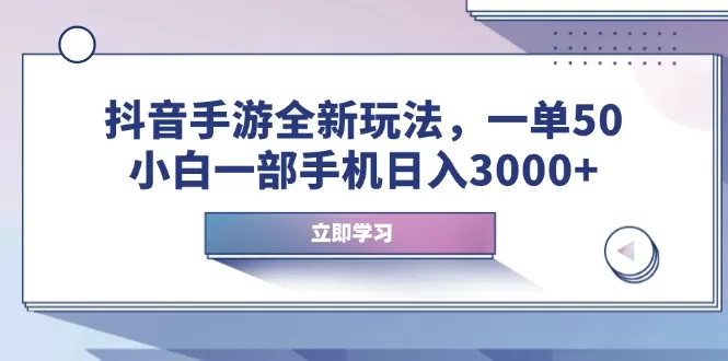 抖音手游全新玩法，一单50，小白一部手机日入3000+-颜夕资源网-第17张图片