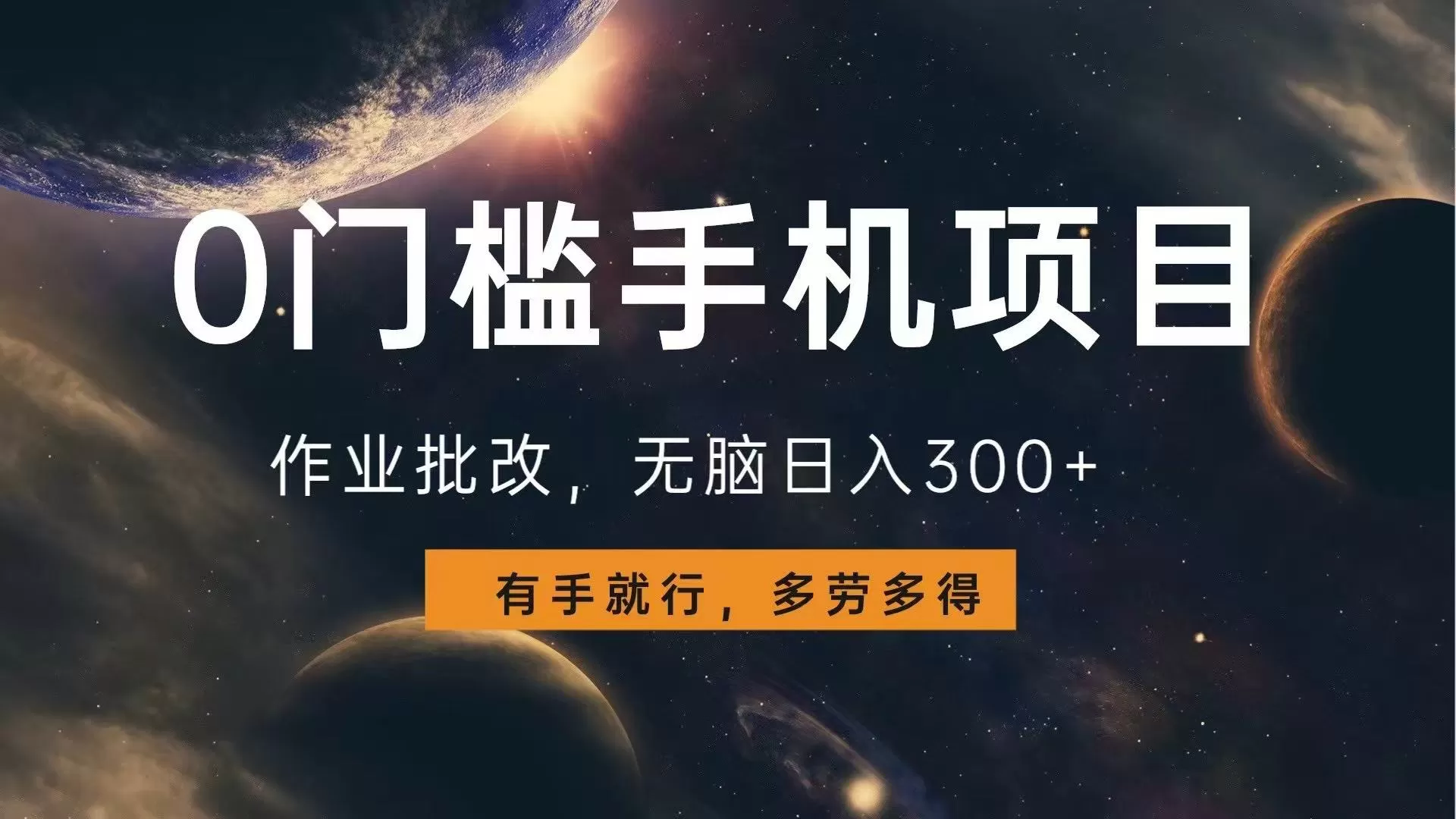 0门槛手机项目，作业批改，无脑日入300+，多劳多得，有手就行-颜夕资源网-第17张图片