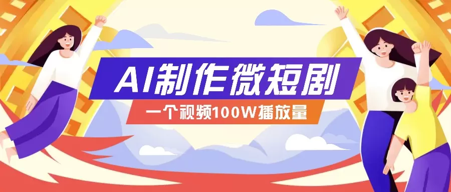 微短剧制作全攻略：抓住视频营销新趋势，实现百万播放量突破，内含实操技巧与变现策略-颜夕资源网-第17张图片