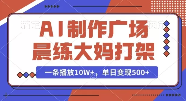 AI制作广场晨练大妈PK功夫，一条播放10W+，单日变现多张-颜夕资源网-第17张图片