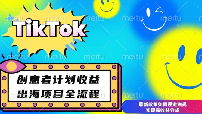 最新TikTok创意者计划开通条件及变现，如何规避违规实现高收益分成-颜夕资源网-第17张图片