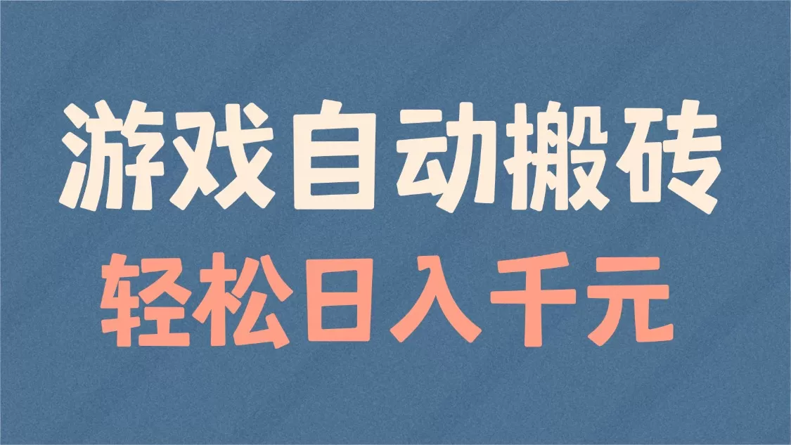 游戏自动搬砖，轻松日入1000+ 适合矩阵操作-颜夕资源网-第17张图片