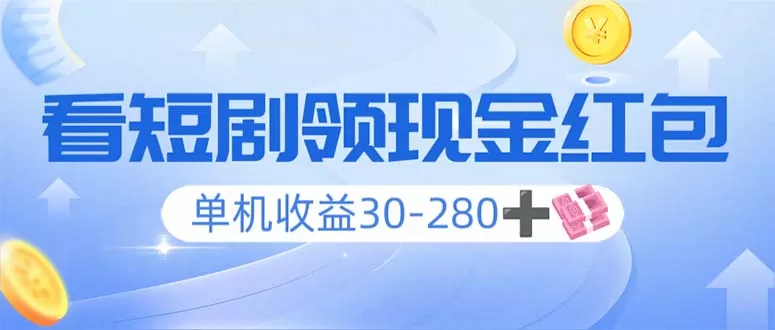 看短剧领收益，单机收益30-280+，可矩阵可多开，实现看剧收益双不误-颜夕资源网-第17张图片