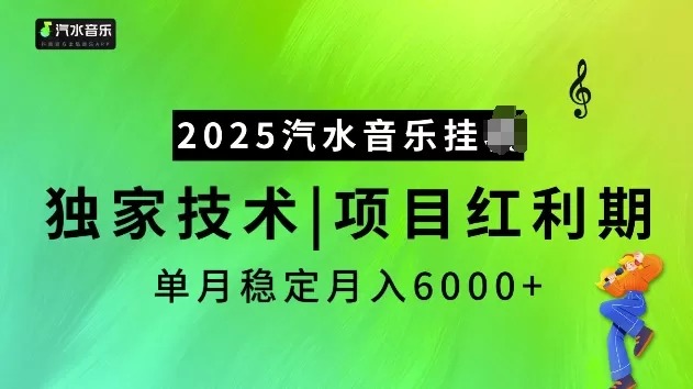 2025汽水音乐挂JI项目，独家最新技术，项目红利期稳定月入6000+-颜夕资源网-第17张图片