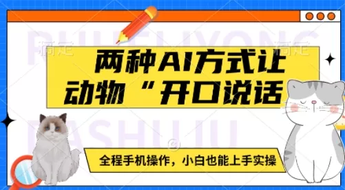 动物“开口说话”：如何使用手机轻松实现动物语音模拟，适合初学者-颜夕资源网-第17张图片