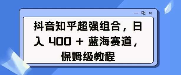 抖音知乎超强组合，日入4张， 蓝海赛道，保姆级教程-颜夕资源网-第17张图片