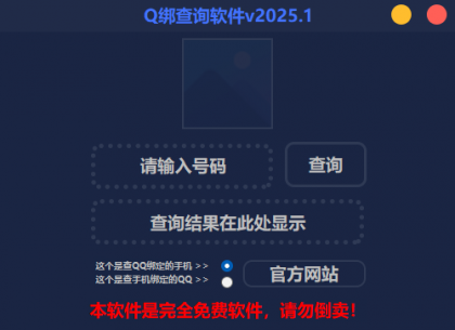 2025最新版Q绑查询软件-颜夕资源网-第17张图片