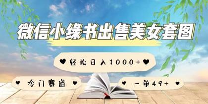 微信小绿书卖美女套图，一单利润49+，冷门赛道，不内卷-颜夕资源网-第17张图片