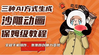 三种AI方式生成沙雕动画，保姆级教程，全程手机操作，条条原创暴力变现-颜夕资源网-第17张图片