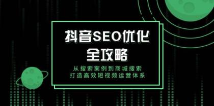 抖音SEO优化全攻略，从搜索案例到商城搜索，打造高效短视频运营体系-颜夕资源网-第17张图片