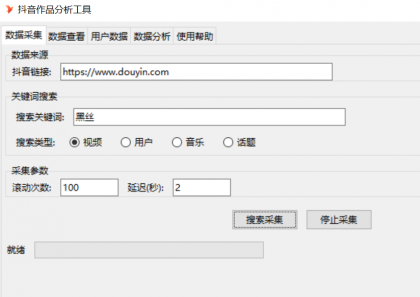 抖音数据采集工具免费版-颜夕资源网-第17张图片
