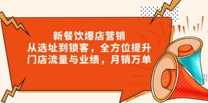新餐饮爆店营销，从选址到锁客，全方位提升门店流量与业绩，月销万单-颜夕资源网-第17张图片