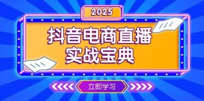 抖音电商直播实战宝典，从起号到复盘，全面解析直播间运营技巧-颜夕资源网-第17张图片