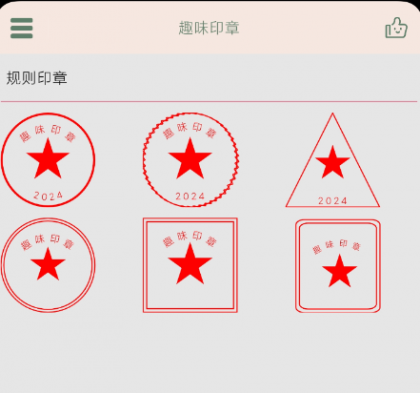 趣味印章 一款在线盖印章的手机实用软件-颜夕资源网-第17张图片