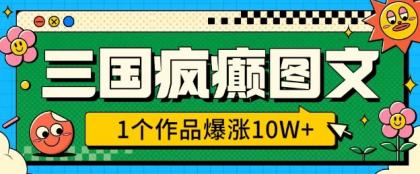 三国癫狂图文并茂，1个作品疯涨10W ，3min教会我们，借着出风口没脑子冲(附详尽课堂教学)-颜夕资源网-第17张图片