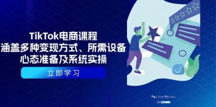 TikTok电商课程：涵盖多种变现方式、所需设备、心态准备及系统实操-颜夕资源网-第17张图片