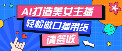 用免费AI打造1个虚拟美女主播，用来做口播视频，条条视频播放过万-颜夕资源网-第17张图片