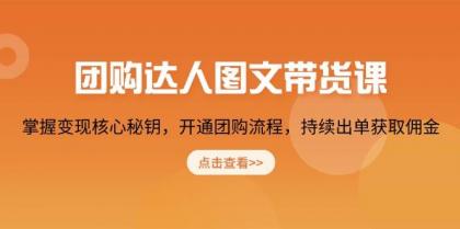 团购达人图文带货课，掌握变现核心秘钥，开通团购流程，持续出单获取佣金-颜夕资源网-第17张图片