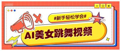 纯AI生成美女跳舞视频，零成本零门槛实操教程，新手也能轻松学会直接拿去涨粉-颜夕资源网-第17张图片
