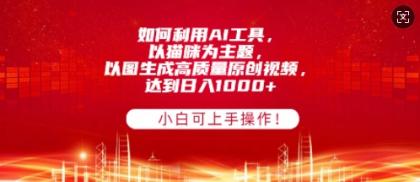 如何利用AI工具，以猫咪为主题，以图生成高质量原创视频，达到日入多张，小白可上手操作!-颜夕资源网-第17张图片