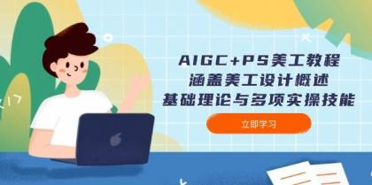 AIGC+PS美工教程：涵盖美工设计概述、基础理论与多项实操技能-颜夕资源网-第19张图片