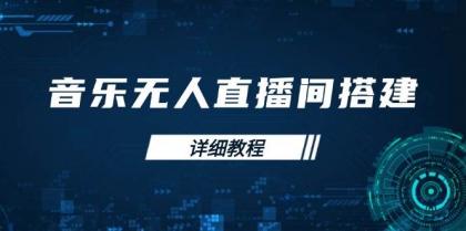 音乐无人直播间搭建全攻略，从背景歌单保存到直播开启，手机版电脑版操作-颜夕资源网-第17张图片