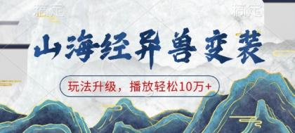 山海经异兽变装，玩法升级，播放轻松10万+-颜夕资源网-第17张图片