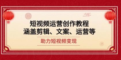 短视频运营创作教程，涵盖剪辑、文案、运营等，助力短视频变现-颜夕资源网-第17张图片