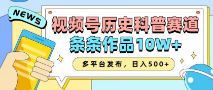 2025视频号历史科普赛道，AI一键生成，条条作品10W+，多平台发布，日入500+-颜夕资源网-第17张图片