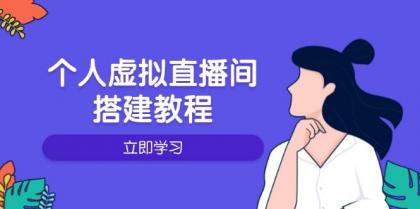个人虚拟直播间的搭建教程：包括硬件、软件、布置、操作、升级等-颜夕资源网-第17张图片