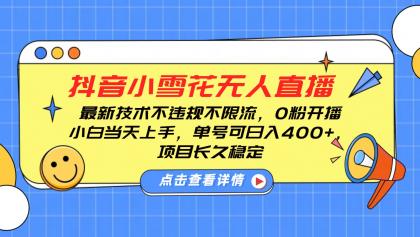 抖音小雪花无人直播，0粉开播，不违规不限流，新手单号可日入400+，长久稳定-颜夕资源网-第17张图片