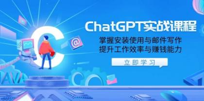 ChatGPT实战课程，掌握安装使用与邮件写作，提升工作效率与赚钱能力-颜夕资源网-第17张图片