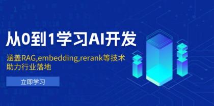 从0到1学习AI开发：涵盖RAG,embedding,rerank等技术，助力行业落地-颜夕资源网-第17张图片