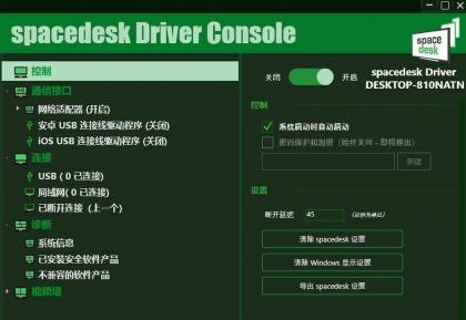 手机当电脑显示器软件-Spacedesk DRIVER中文汉化版 V2.1.19-颜夕资源网-第17张图片