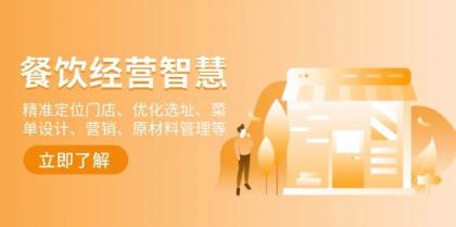 餐饮店经营智慧：精准定位门店、优化选址、菜单设计、营销、原材料管理等-颜夕资源网-第17张图片