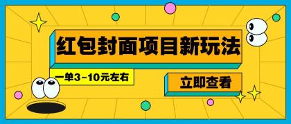 每年必做的红包封面项目新玩法，一单3-10元左右，3天轻松躺赚2000+-颜夕资源网-第17张图片