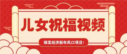银发经济新年风口，儿女祝福视频爆火，一条作品上万播放，一定要抓住-颜夕资源网-第17张图片