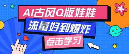 利用AI制做Q版古风娃娃视频，只需三步新手也能做出流量好到爆（附教程+提示词）-颜夕资源网-第17张图片