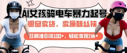 AI起号美女骑电车视频，日精准引流100+，轻松变现1W+-颜夕资源网-第17张图片
