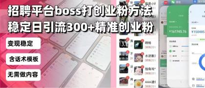 招聘平台无限引流方法，复制粘贴即可，好起号好过审，日稳定引流300+创业粉引流300+创...-颜夕资源网-第17张图片