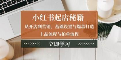 小红书起店秘籍：从开店到营销，基础设置与爆款打造、上品流程与拍单流程-颜夕资源网-第17张图片