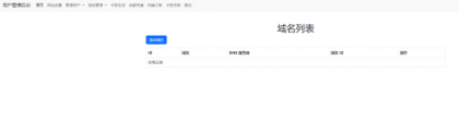迅风DNS二级域名分发程序开心版-颜夕资源网-第17张图片