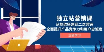 独立站营销课，从框架搭建到二次营销，全面提升产品竞争力和用户忠诚度-颜夕资源网-第17张图片