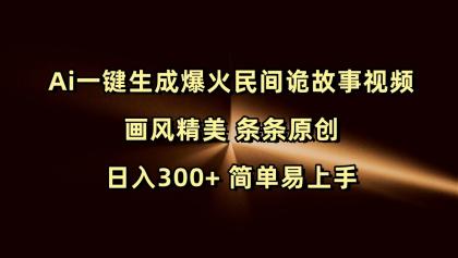 Ai一键生成爆火民间诡故事视频 画风精美 条条原创 日入300+ 简单易上手-颜夕资源网-第17张图片