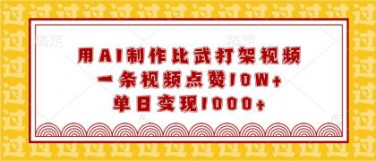 用AI制作比武打架视频，一条视频点赞10W+，单日变现1000+-颜夕资源网-第17张图片