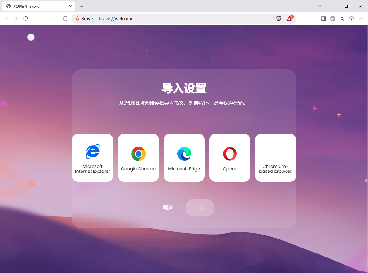 Brave Browser 快速私密网页浏览器 v1.75.175 便携版-颜夕资源网-第17张图片
