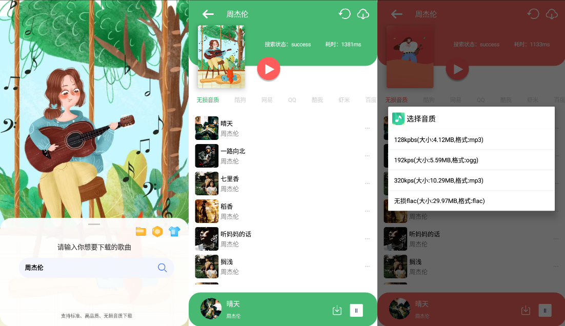 Android 听·下 v2.1.4Plus 多平台无损音乐下载-颜夕资源网-第17张图片