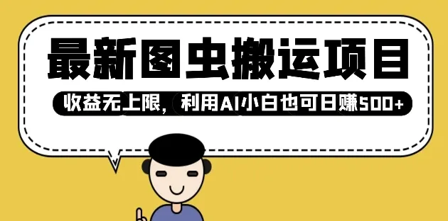 最新图虫搬运项目，收益无上限，利用AI小白也可日入多张-颜夕资源网-第17张图片