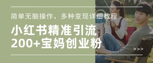 小红书混剪日引200+宝妈创业粉，简单无脑操作，多种变现详细教程-颜夕资源网-第17张图片