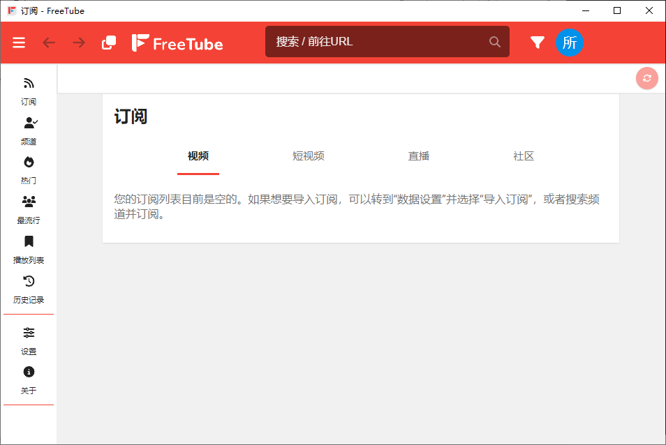 FreeTube 开源的YouTube客户端 v0.23.2 便携绿色版-颜夕资源网-第17张图片